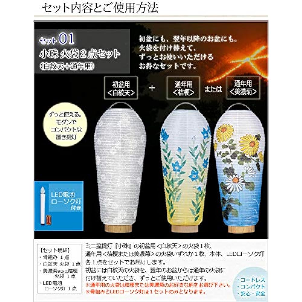 Kyoto Buddhist Altar Hayashi Bon Lantern Obon Supplies [Hatsubon Set/New Bon Set Mini Bon Lantern Small Bead Fire Bag 2 Piece Set (White Crest & Bellflower) LED Cordless] First Bon/New Bon Obon Decoration Set [Kyoto Buddhist Altar Hayashi Cross Set]