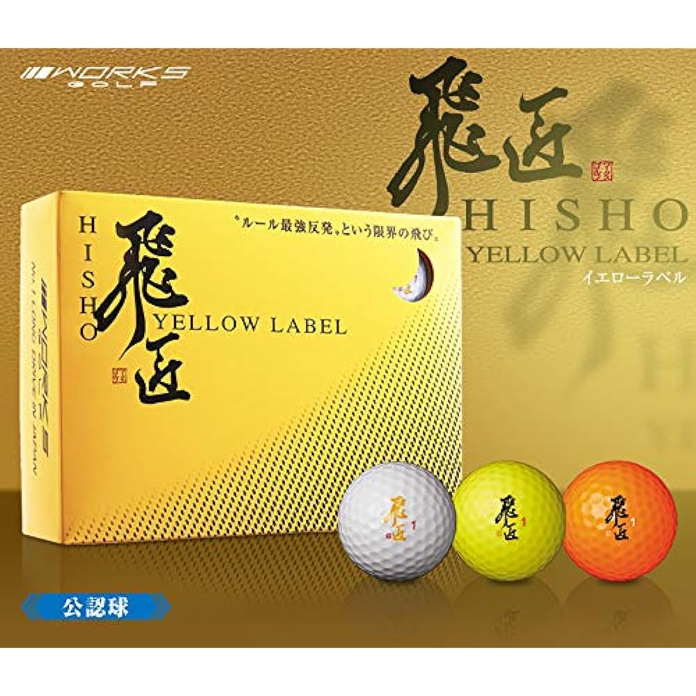 WORKS GOLF Super strong repulsion ball that boasts the "certified ball limit" [Hisho Yellow Label] 1 dozen (12 pieces) <Rules-compliant balls>