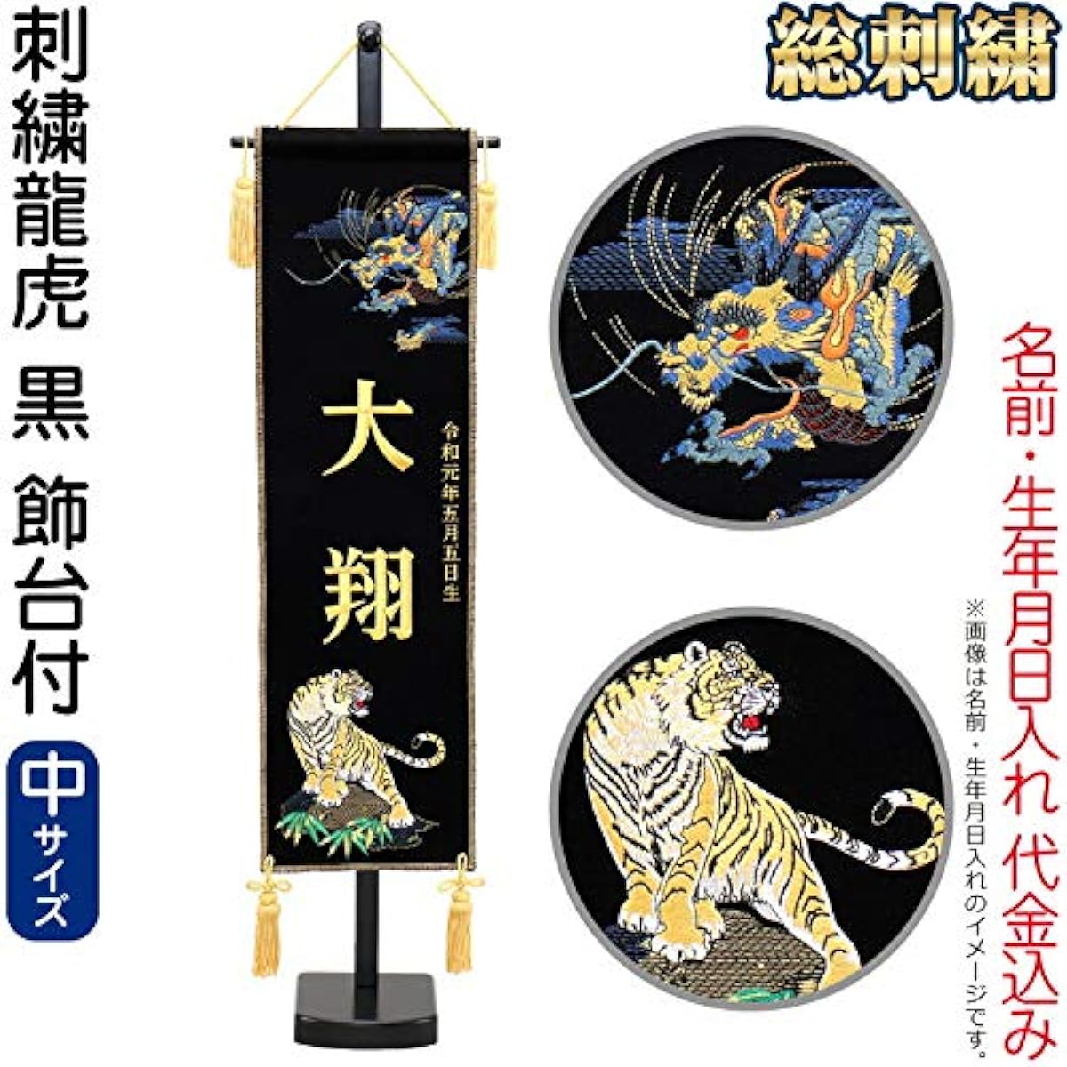 May Doll Name Flag Tapestry Zashiki Flag Embroidered Dragon and Tiger Black (Medium) With Stand Embroidered Name + Date of Birth Price Included h065-fz-5620-35-105