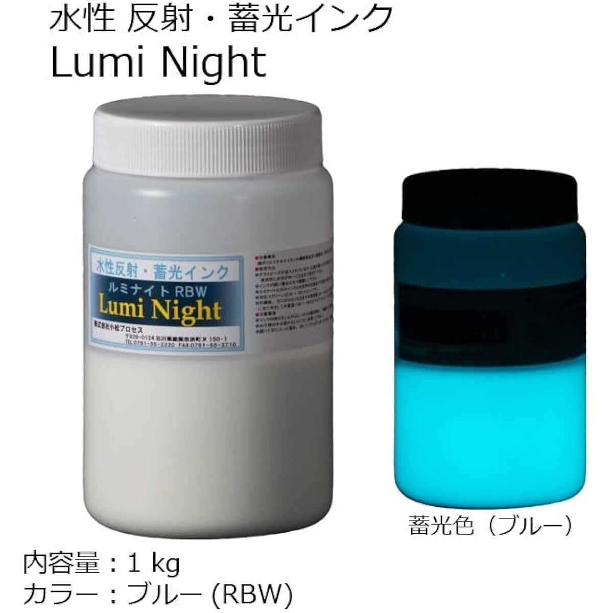 Komatsu process reflective/phosphorescent water-based ink "Luminite RBW" blue luminescence 1000g