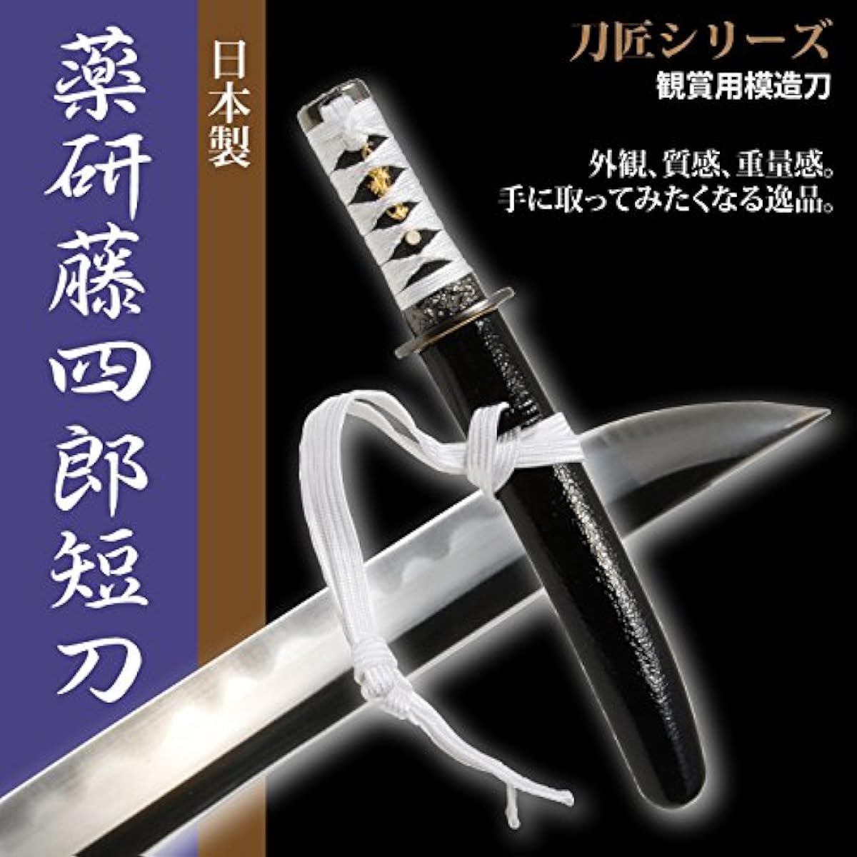 Japanese sword, Yagen Toushirou short sword, replica sword, Iaido sword, swordsmith series