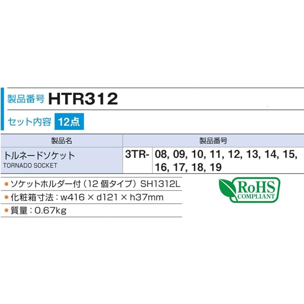 TONE Tornado socket set (with holder) HTR312 Drive angle 9.5mm (3/8") Contents 12 items