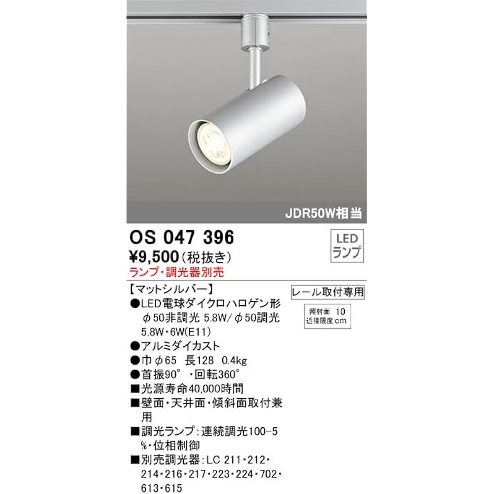 ODELIC/Spotlight/OS047396