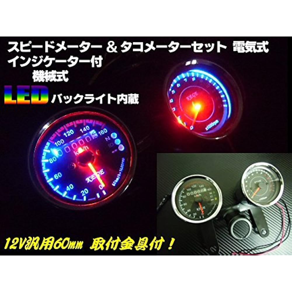 Super beautiful full LED specification! Universal φ60mm for motorcycles/mechanical speedometer with indicator & electric tachometer set for 4 cycles/with stay