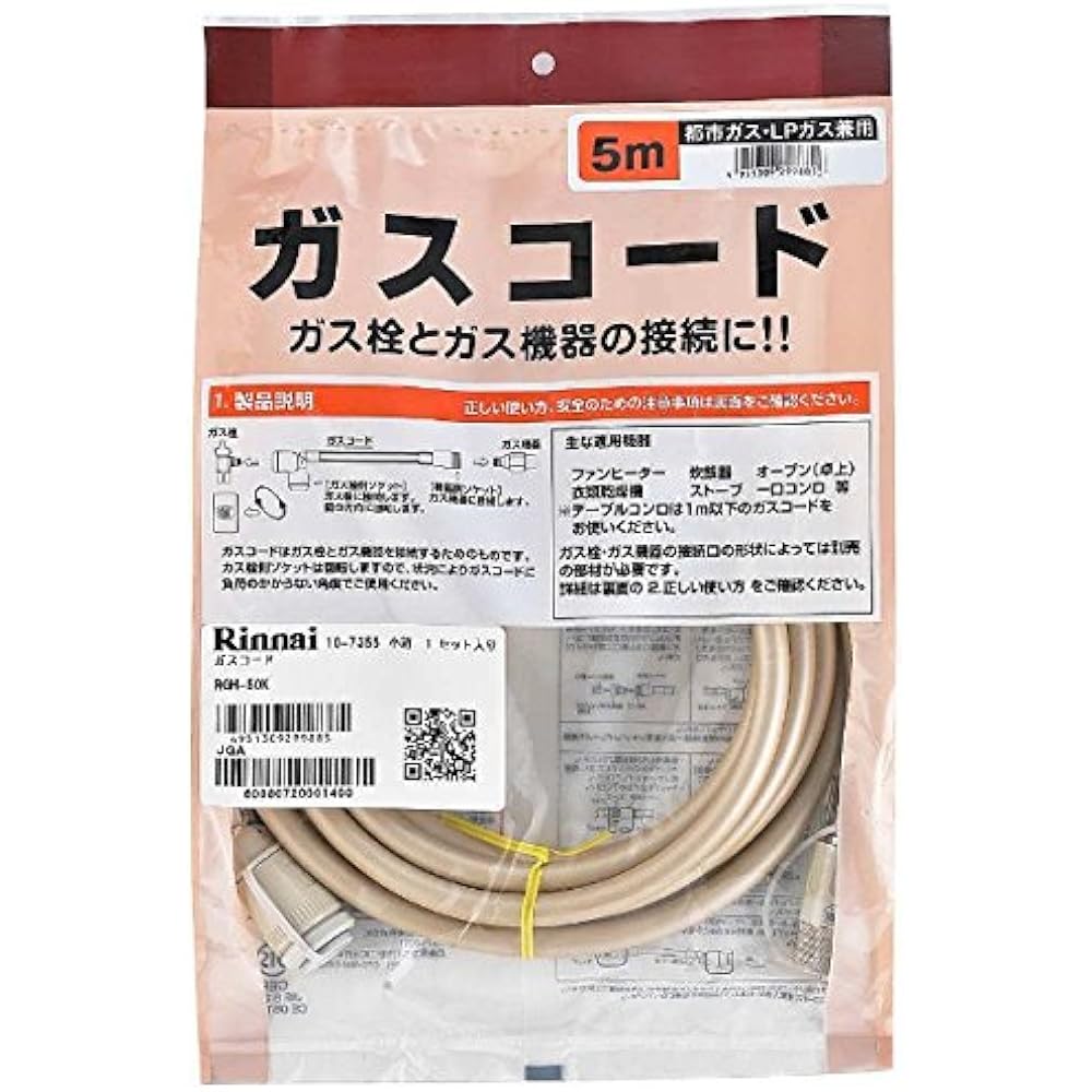 Rinnai Gas Cord Dedicated Gas Cord 5.0m/City Gas and Propane Gas RGH-50K Beige