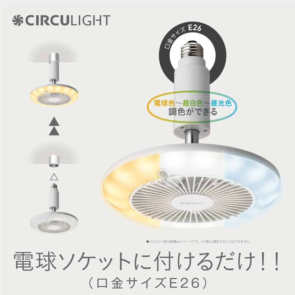 Doshisha Circulite Socket Series E26 Model, Toning Color, Equivalent to 60W, Comes with Human Sensor Function, 3 Levels of Air Flow, Comes with Remote Control, White