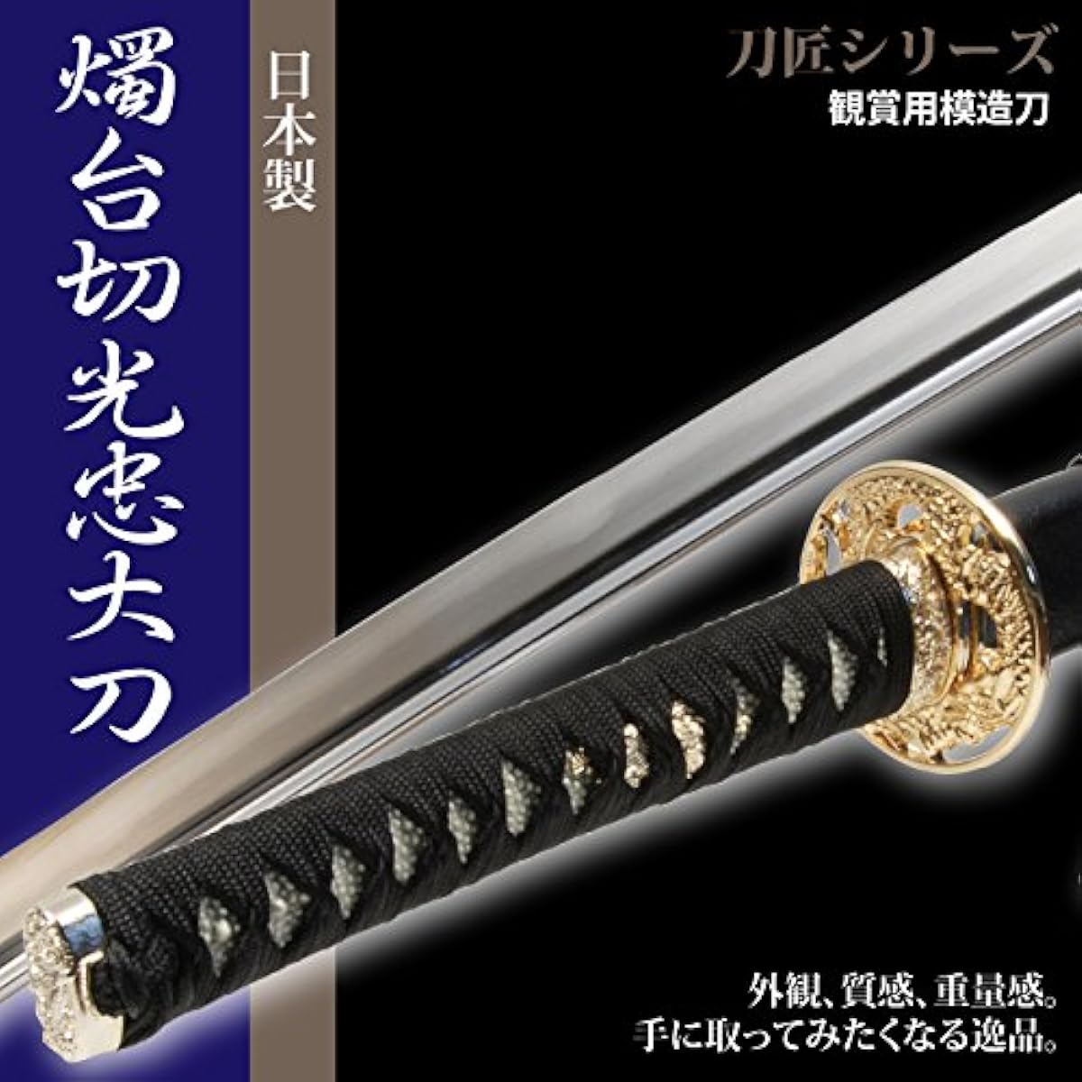Japanese sword, Shokudaikiri Mitsutada, large sword, replica sword, Iaido sword, swordsmith series
