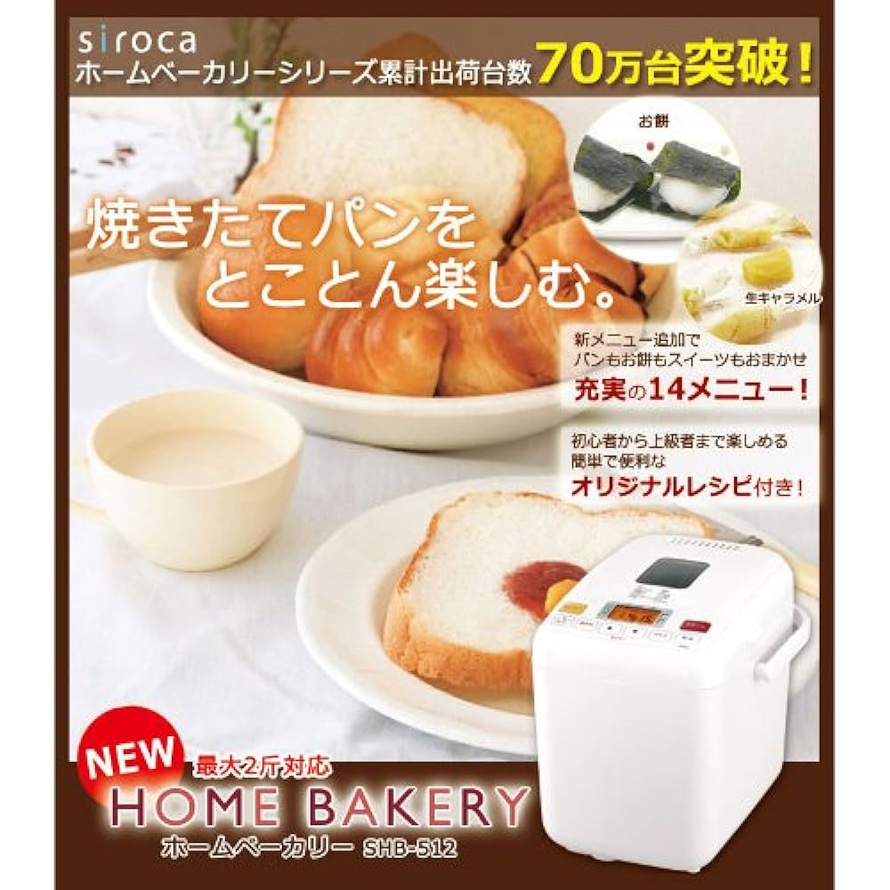 siroca 2 loaf compatible home bakery with 14 menus in total [Can also make rice bread/raw caramel/mochi] 2013 model SHB-512