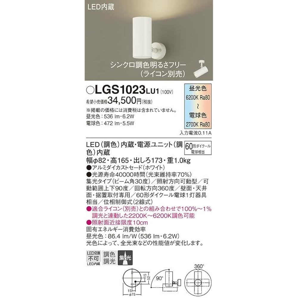 Panasonic Spotlight Direct Mounted Synchro Color Adjustment/Focusing/Dimming 60 Type White LGS1023LU1