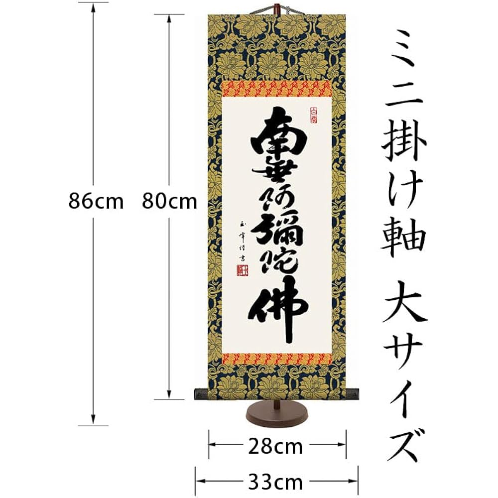 Hanging scroll Hanging scroll Mini hanging scroll Six-character name Namu Amida Buddha Kimura Gyokuho [Large size, special stand included] Approx. Width 28 x Height 80 cm Yuinoya-san.com d6006
