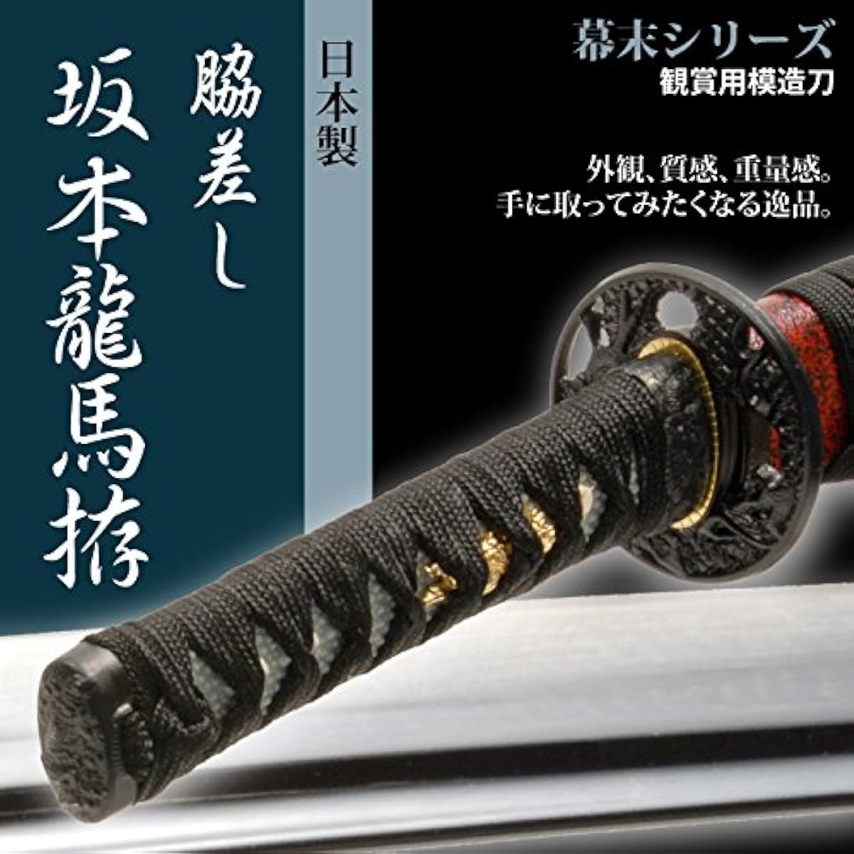 Japanese sword, late Edo period, Ryoma Sakamoto, small knife, wakizashi, imitation sword, iaido sword