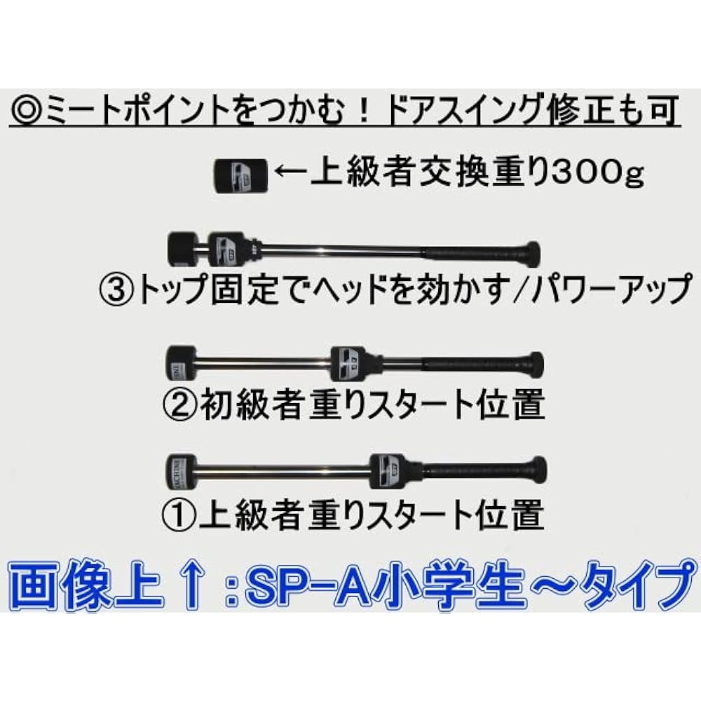 SPF:SP-A:Practice swing machine SP-A For children's baseball batting practice Training bat (Suitable for 3rd and 4th grade elementary school students to junior high school students and the general public) Grasp the impact Swing speed Batting practice