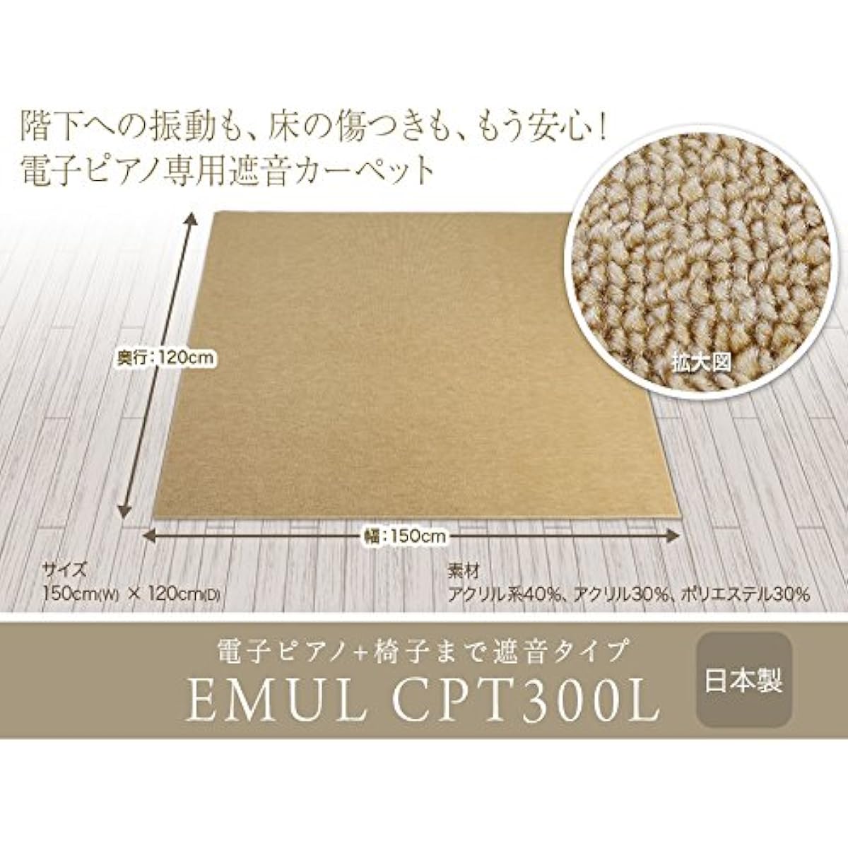 EMUL CPT300L Soundproof Mat Beige Color for Electronic Piano (EMUL Sound Insulation Anti-Vibration Carpet) (Shimamura Musical Instruments Limited)
