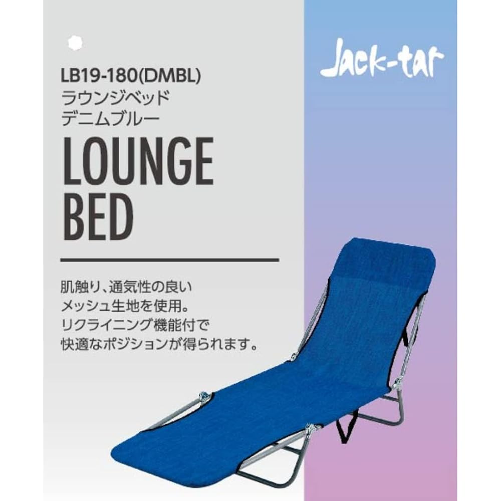 Takeda Corporation [Beach/Pool/Balcony] Denim Blue 182 x 55 x 25cm Lounge Bed Denim Blue LB19-180 (DMBL)