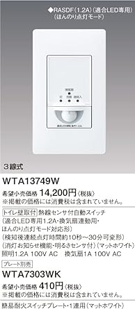 Panasonic Toilet wall-mounted automatic switch with heat ray sensor, compatible LED only 1.2A, for ventilation fan interlocking, matte white WTA13749W