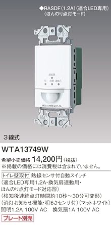 Panasonic Toilet wall-mounted automatic switch with heat ray sensor, compatible LED only 1.2A, for ventilation fan interlocking, matte white WTA13749W