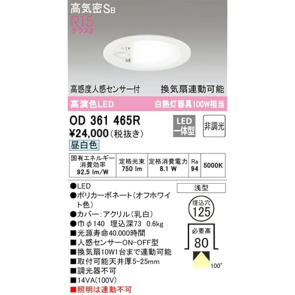 Orderic LED downlight for toilet/ventilation fan-linked type, high color rendering, non-dimmable, high-sensitivity motion sensor ON-OFF type, equivalent to 100W incandescent light, daylight white: OD361465R