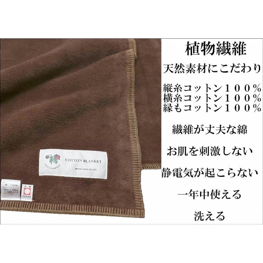 Mitsui Woolen Washable California Cotton Blanket Single 140x200cm Made in Japan Dark Brown Color