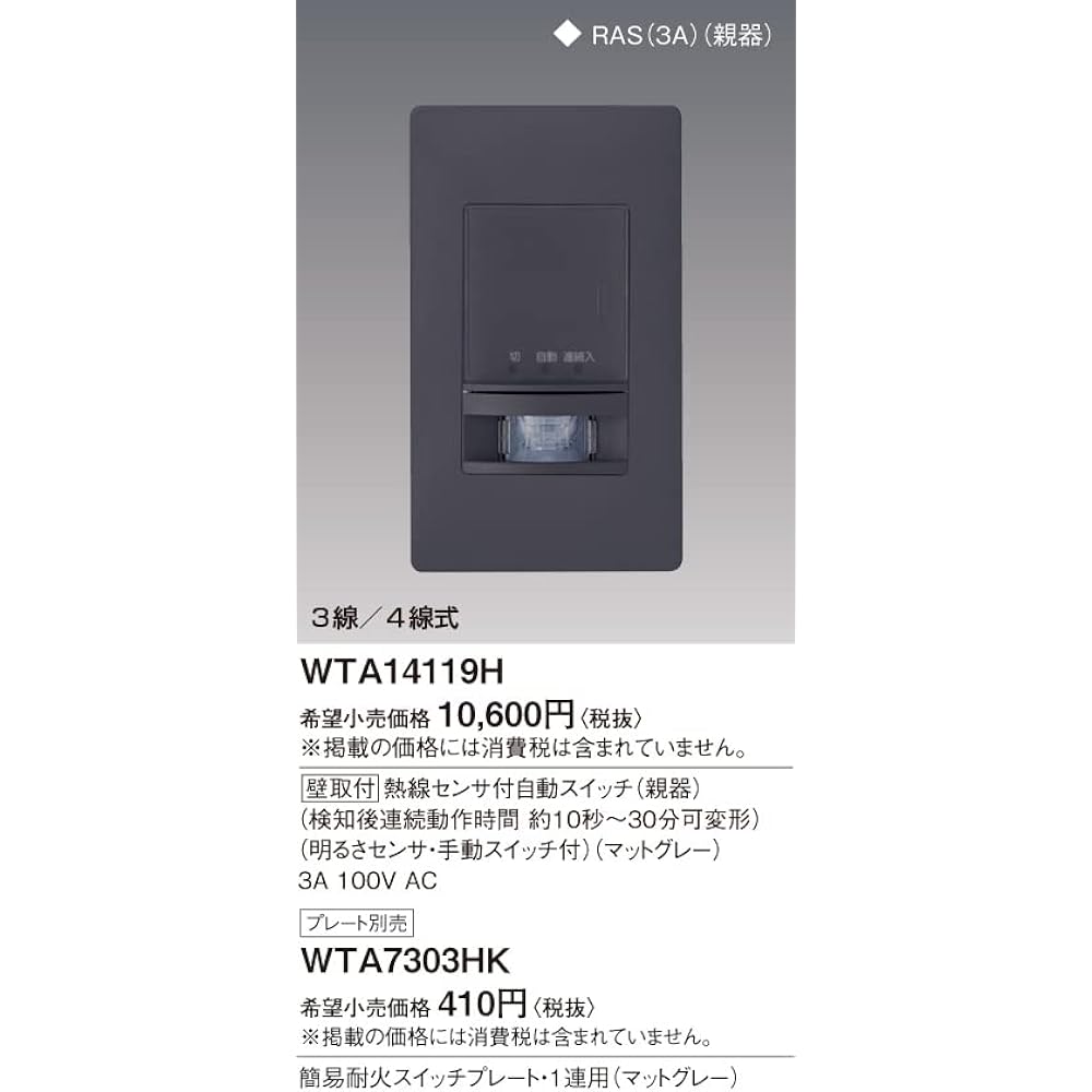 Panasonic Wall Mounted Automatic Switch with Heat Wire Sensor Main Device Matte Gray WTA14119H