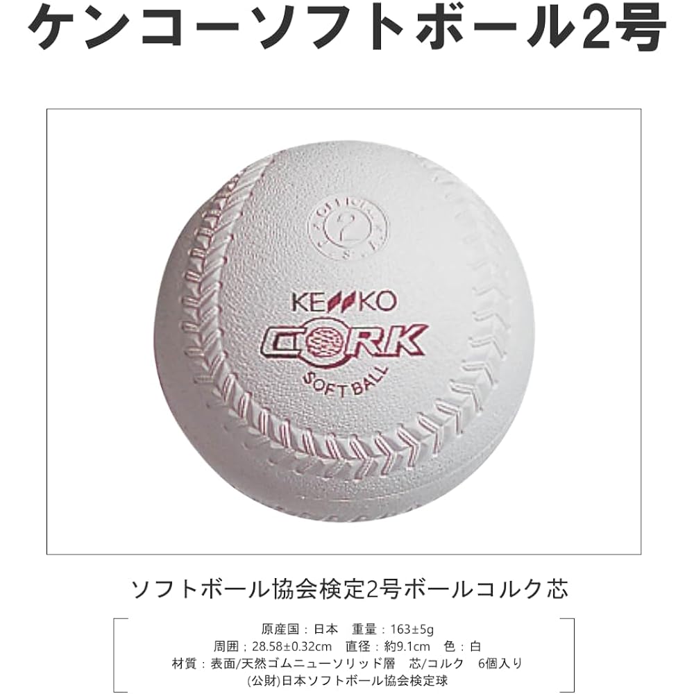 Nagase Kenko (KENKO) New Kenko Softball No. 2 Cork Core 1 box (6 pieces) S2C-NEW