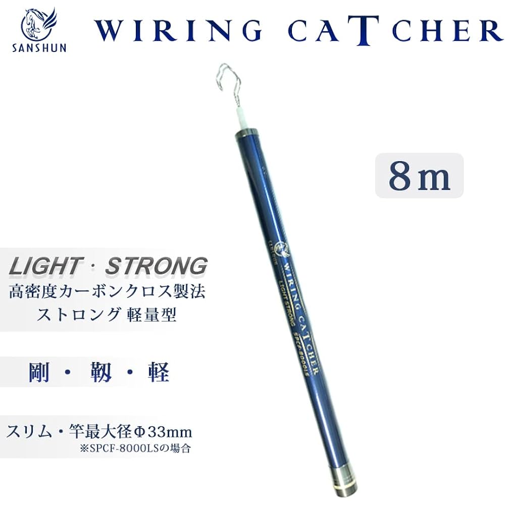 SANSHUN Cable Catcher 8m Extension Strong Lightweight Type (SPCF-8000LS) Made of high grade carbon cloth, rod material double cross reinforced, 550g light and φ33mm body is strong and has both durability and comfort.Wire catcher (extension 8M) )