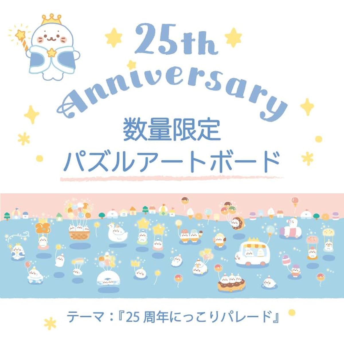 Shirotan Puzzle Art Board "Smiling Parade Pattern" Mother Garden