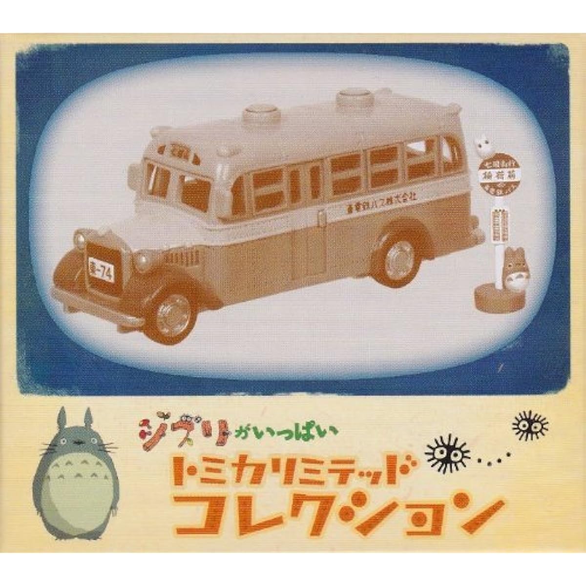 [Tomica Limited] Tomica Limited Collection [My Neighbor Totoro] Bonnet Bus