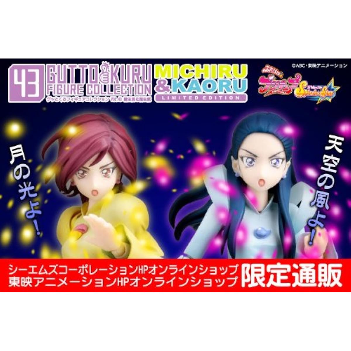 Gutto Kuru Figure Collection 43 Futari wa Pretty Cure Splash Star Kirio Mitsuru & Kirio Kaoru LIMITED EDITION