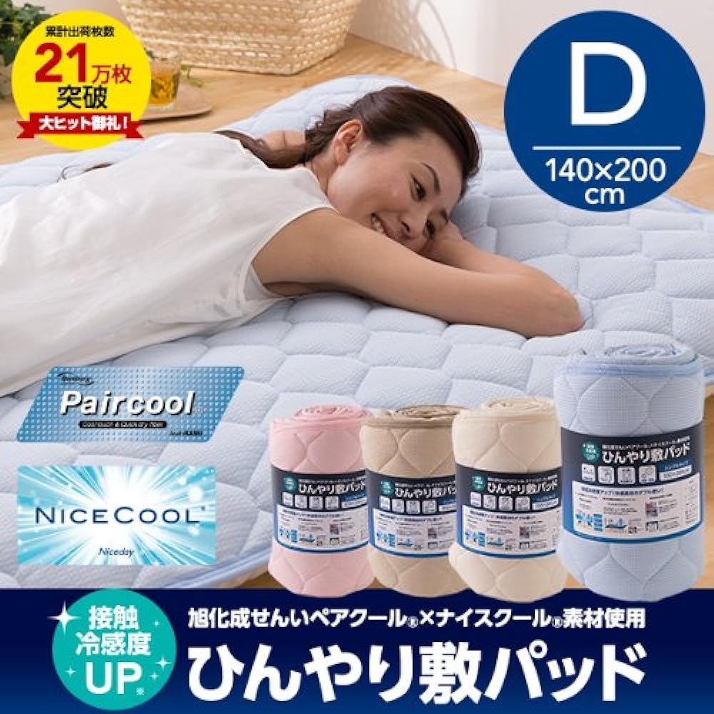 Mat pad Asahi Kasei Fiber Pair Cool x Nice Cool Material Double Beige 47600305