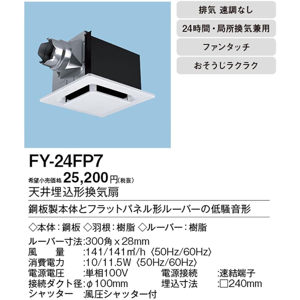 Panasonic Tenbu (steel plate) louver set flat FY-24FP7