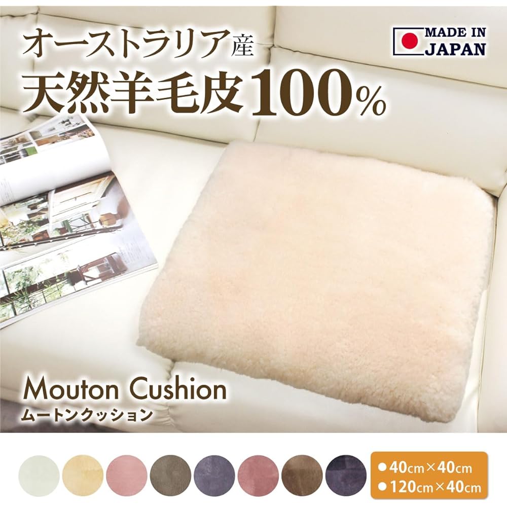 Shearling Cushion Natural Australian Short Hair Red Bean 40 x 120cm Light Color Seat Cushion Made in Japan NC068AZ