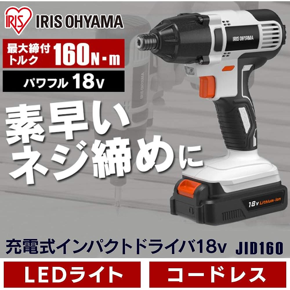 Iris Ohyama Impact Driver 18V Rechargeable Cordless Battery and Charger Included Torque 160N・m Easy to Use for Drilling and Tightening Screws in Thick Materials JID160 [18V Common Battery Series]