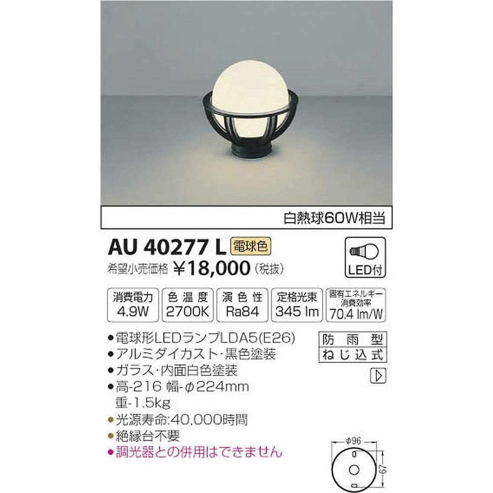 Koizumi Lighting Gatepost Light Equivalent to 60W Incandescent Bulb AU40277L