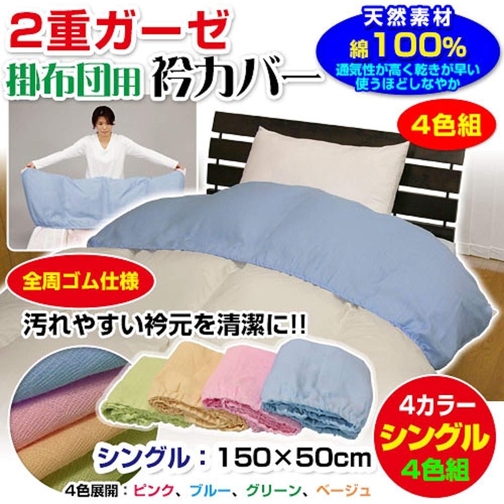 Collar cover for comforter, single size, 150 x 50cm, sold directly by manufacturer, double gauze collar cover, single, with elastic all around, 4 colors set