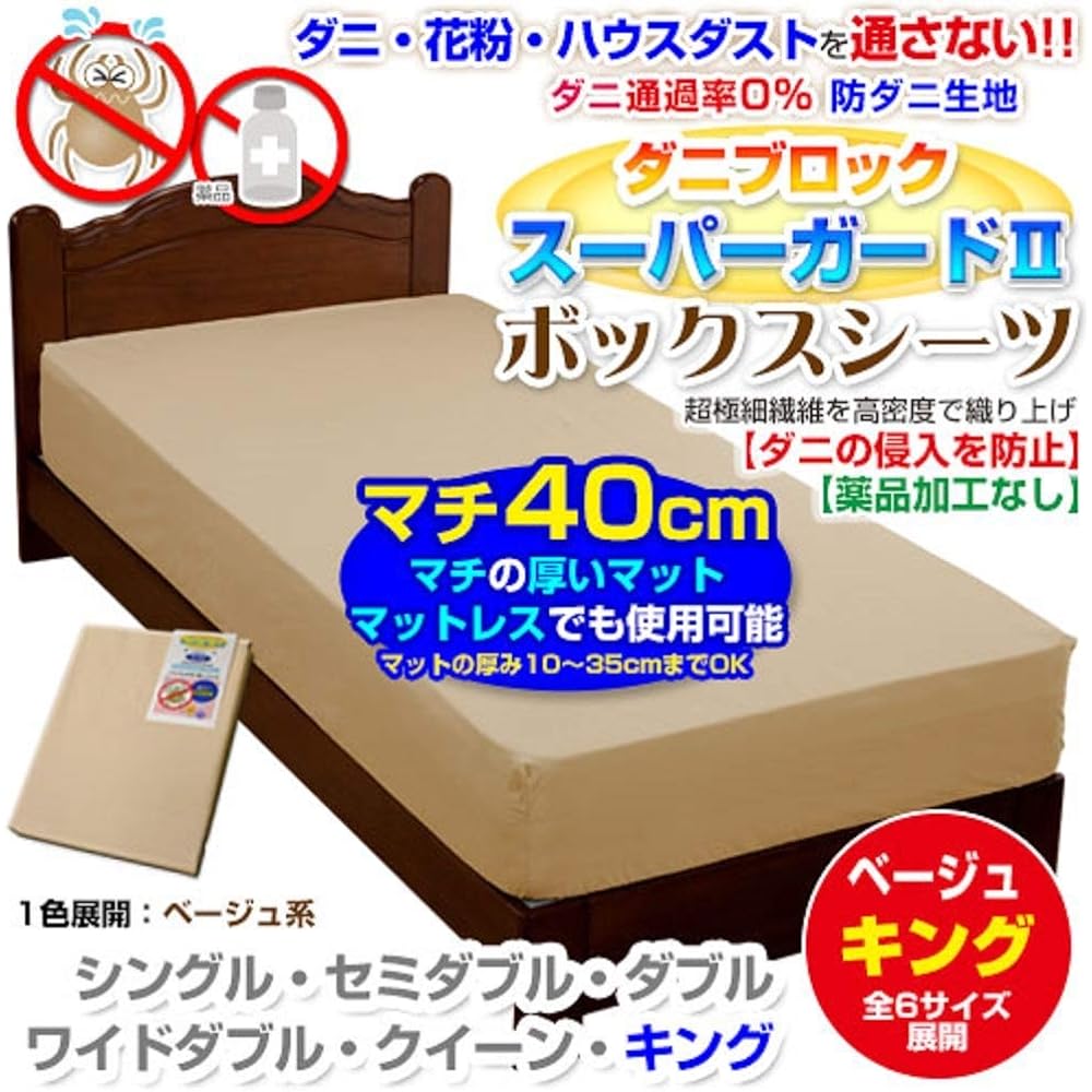 Manufacturer Direct Manufacturer Dust Mite Resistant Fitted Sheet Bed Sheet (Plain) Mite Block [Super Guard II] For Thick Bed Mats Up to 35cm Thickness King 200 x 200 x 40cm Beige