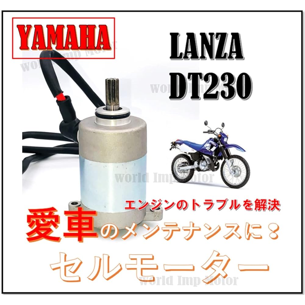 world Imp Motor for Yamaha DT230 Lanza starter motor general purpose aftermarket product for YAMAHA (for Yamaha) DT230 LANZA starter motor for repair