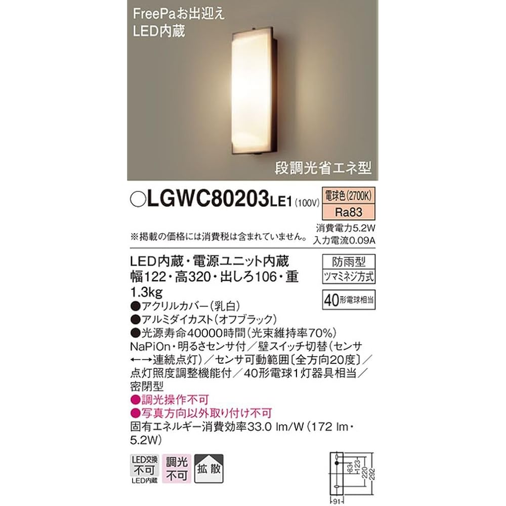 Panasonic LED porch light FreePa LGWC80203LE1