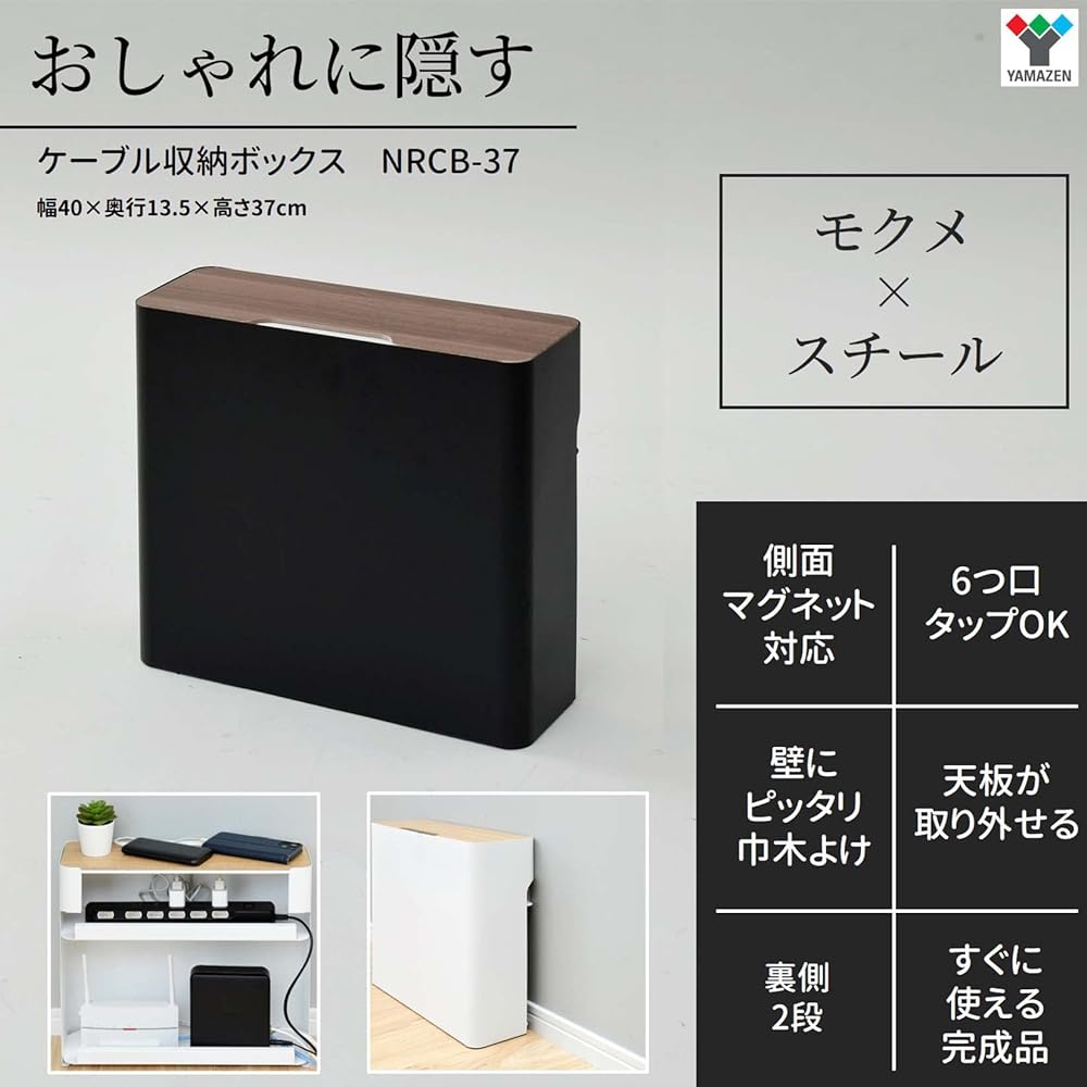 [Yamazen] Large Cable Box (Router Storage) Steel (Magnetic Compatible) 6-Outlet Tap Top Opens and Closes Fits Perfectly Against Walls (Avoids Baseboards) Non-Slip Width 40 x Depth 13.5 x Height 37 cm Finished Product Black NRCB-37 (DBR/MBK)