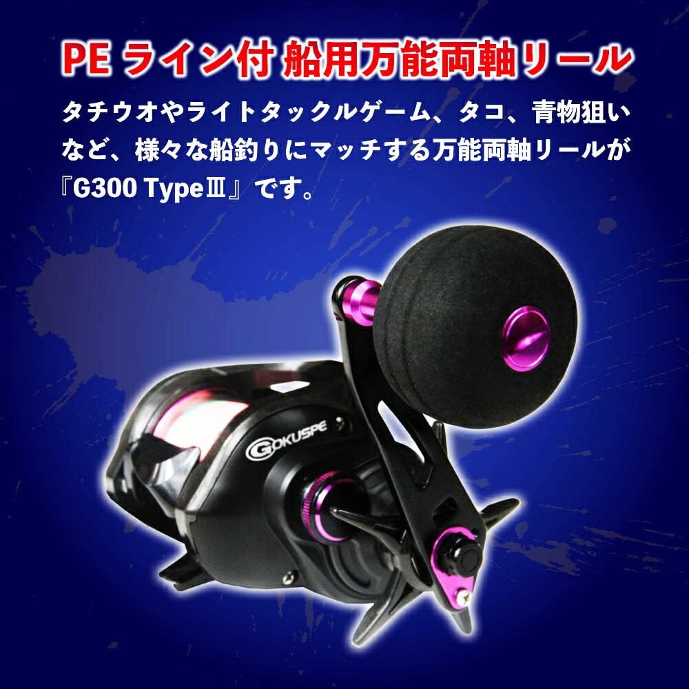 Gokuspe Gokuevolution G300 TypeIII (Versatile double-shaft reel for ships with PE line) Attached line: PE3.0-200m
