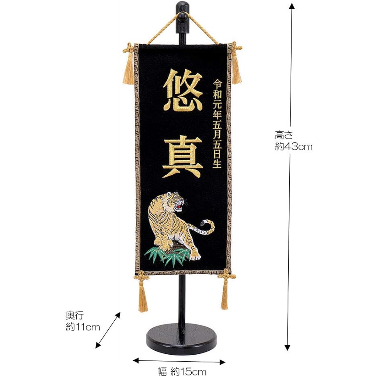 May dolls, May dolls, celebrations, name flags, embroidered tiger, black, with stand, extra small, name inscription, includes date of birth, stylish, fashionable, compact, cool, modern, Jinya