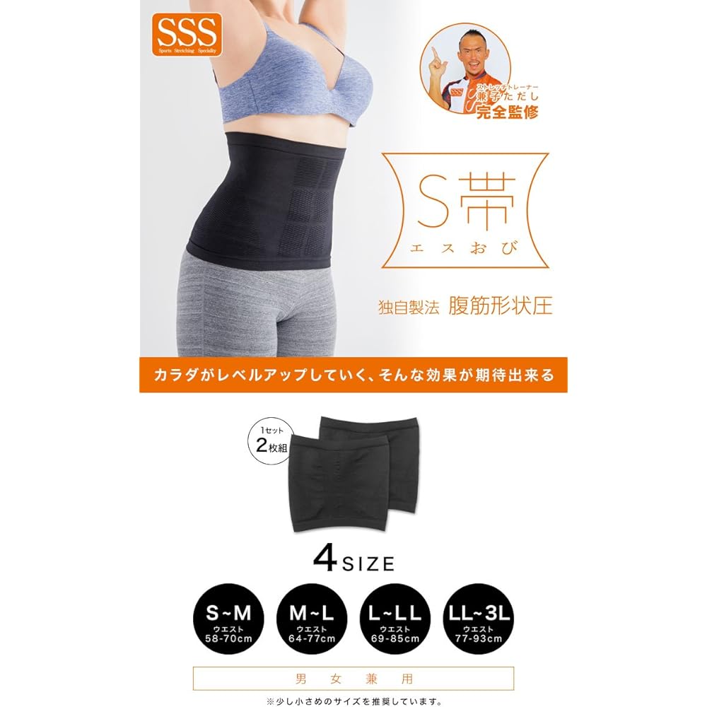 S obi (S-Obi) 2-piece set S-M (waist 58-70cm) Unisex [Stretch trainer Kaneko Tadashi fully supervised] Abdominal shape pressure, tummy tightening, corset, diet, correction belt