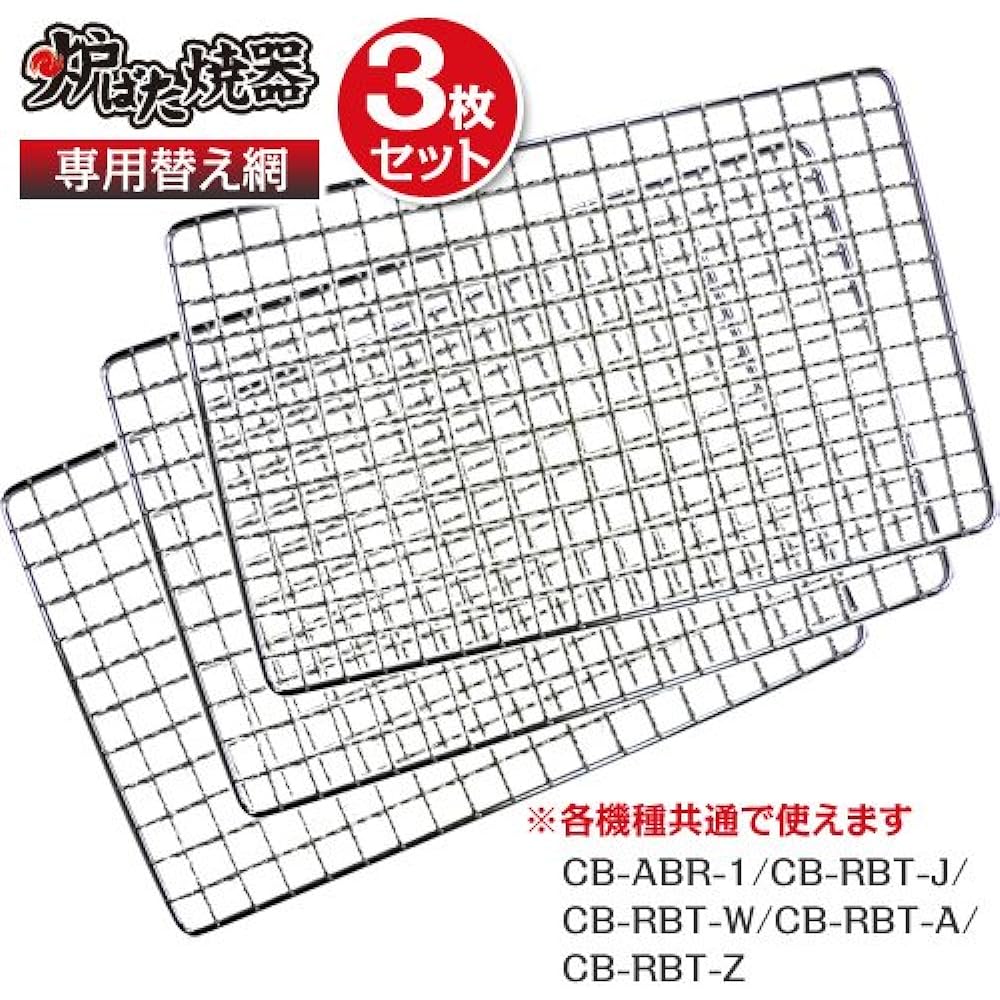 Iwatani Material Iwatani Robatayaki Special Replacement Net Set of 3