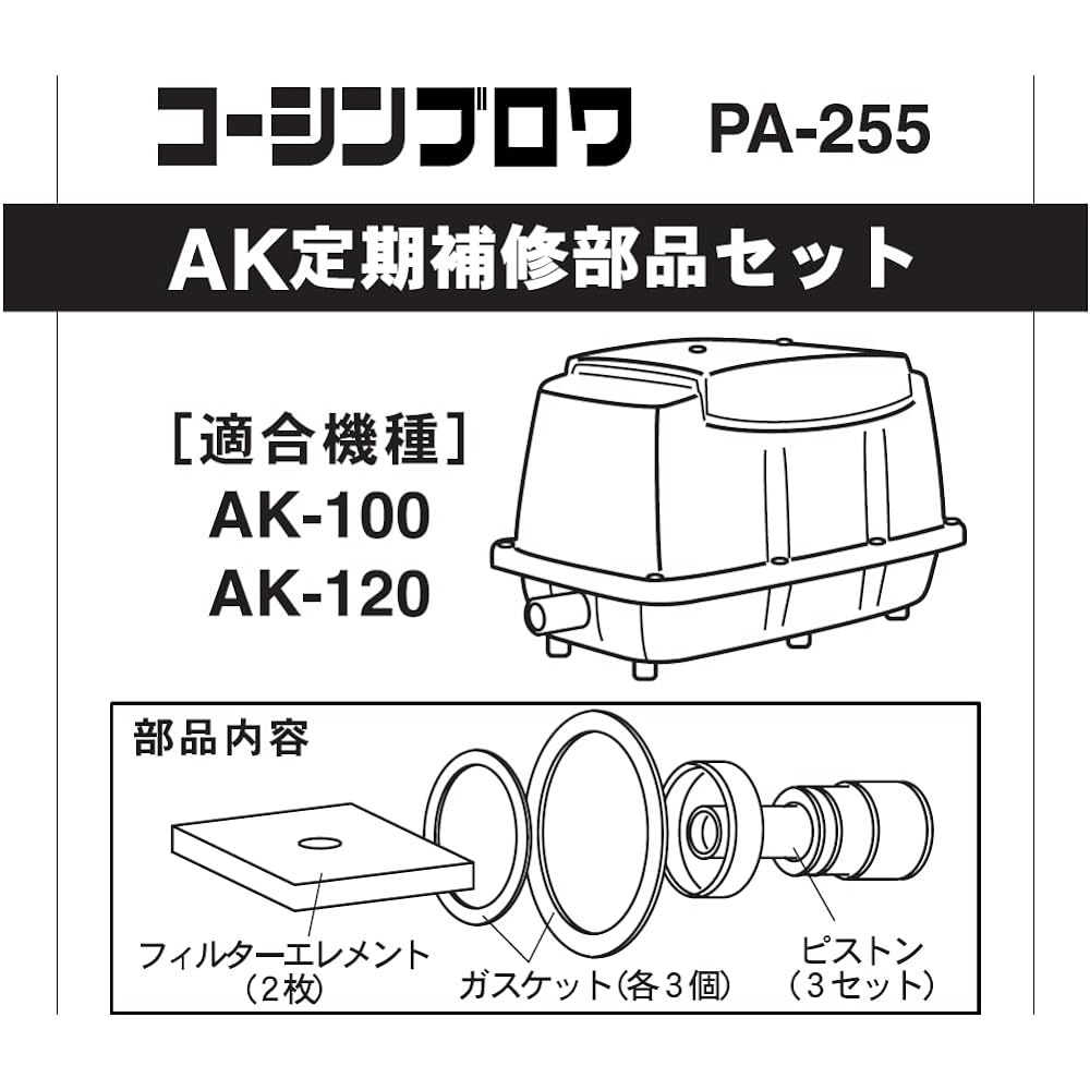 KOSHIN Periodic Repair Parts Set PA-255 [AK-100, AK-120]