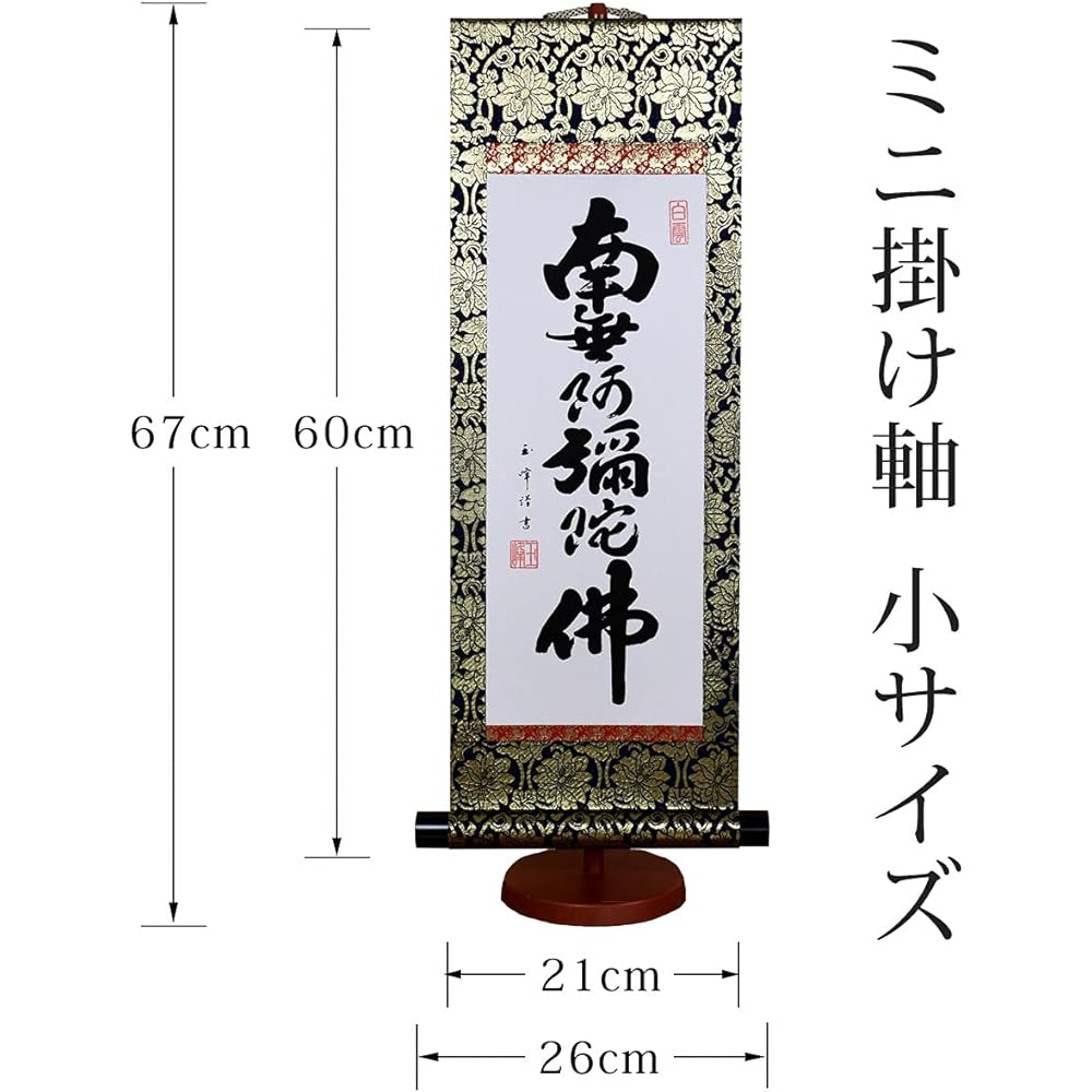 Hare no Machi Gallery Hanging Scroll Namu Amida Butsu Six-Character Name Tamamine Kimura Mini Hanging Scroll with Decorative Stand (Small Size) 60cm