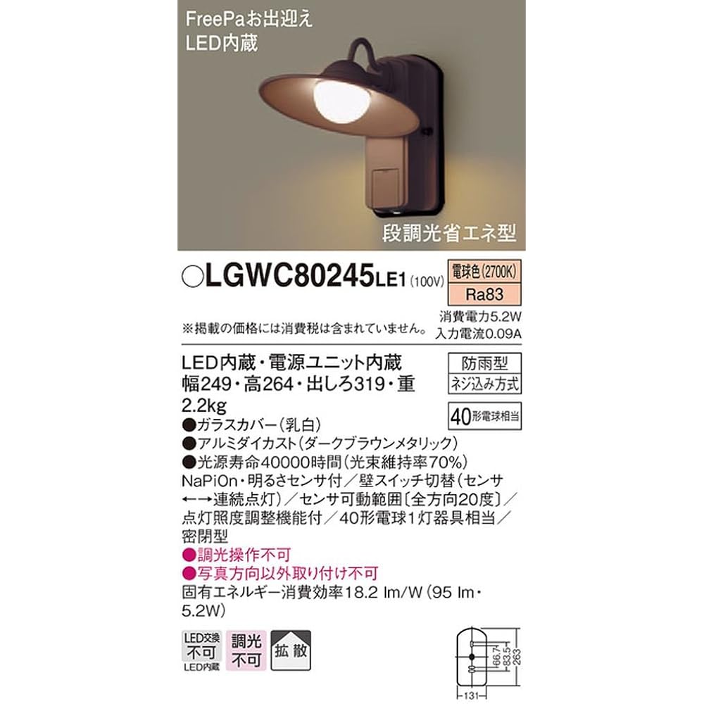 Panasonic [Construction required] LED porch light, equivalent to one 40-type bulb, sealed, rainproof, FreePa welcome, with brightness sensor, width: 249mm, height: 264mm, extension: 319mm LGWC80245LE1