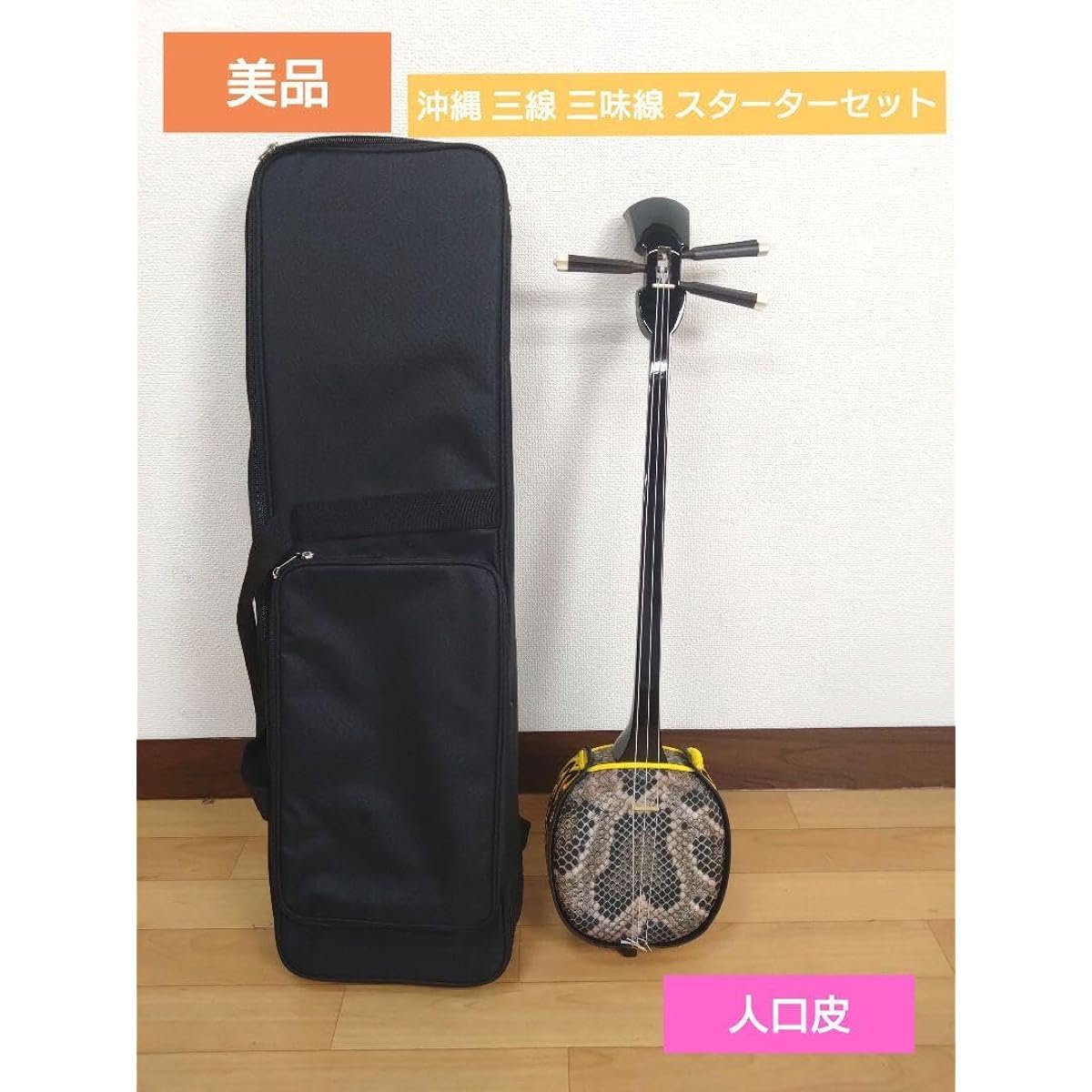 Okinawa sanshin shamisen starter set with artificial skin