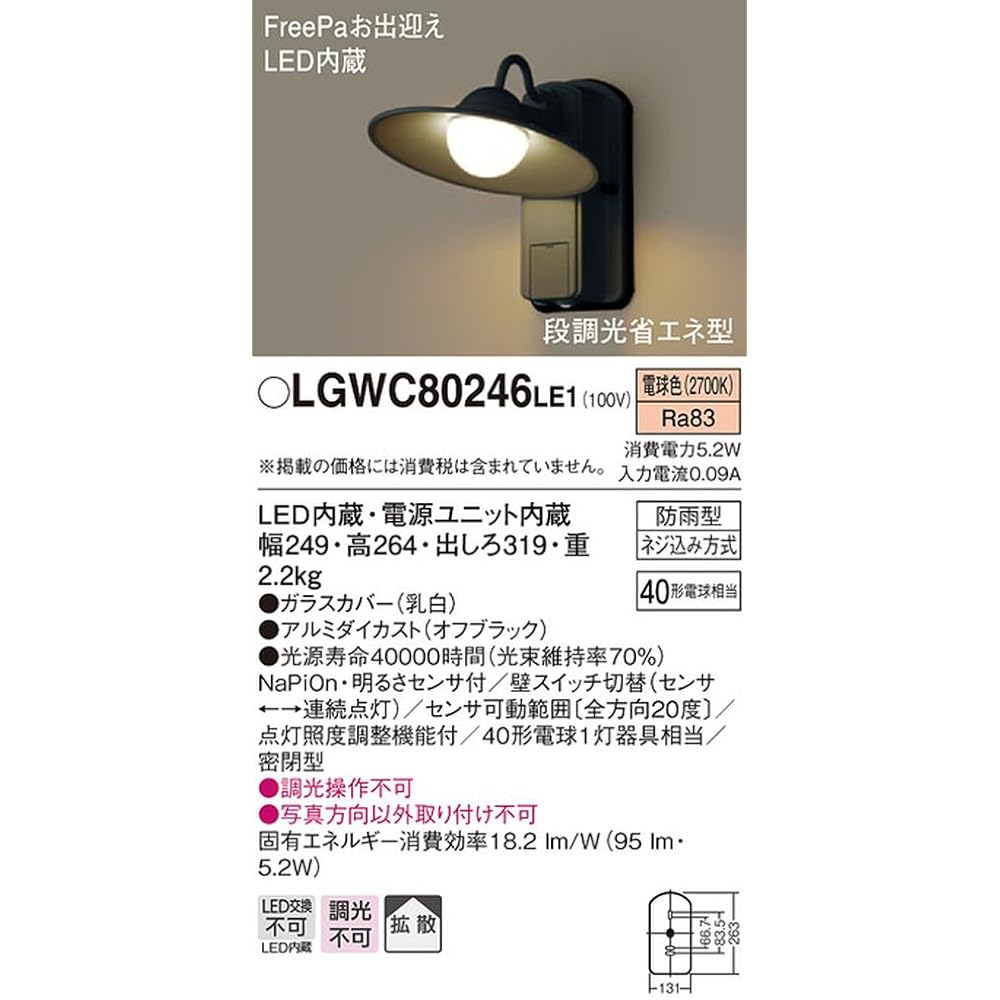 Panasonic [Construction required] LED porch light, equivalent to one 40-type light bulb, sealed, rainproof, FreePa welcome, with brightness sensor, width: 249mm, height: 264mm, extension: 319mm LGWC80246LE1