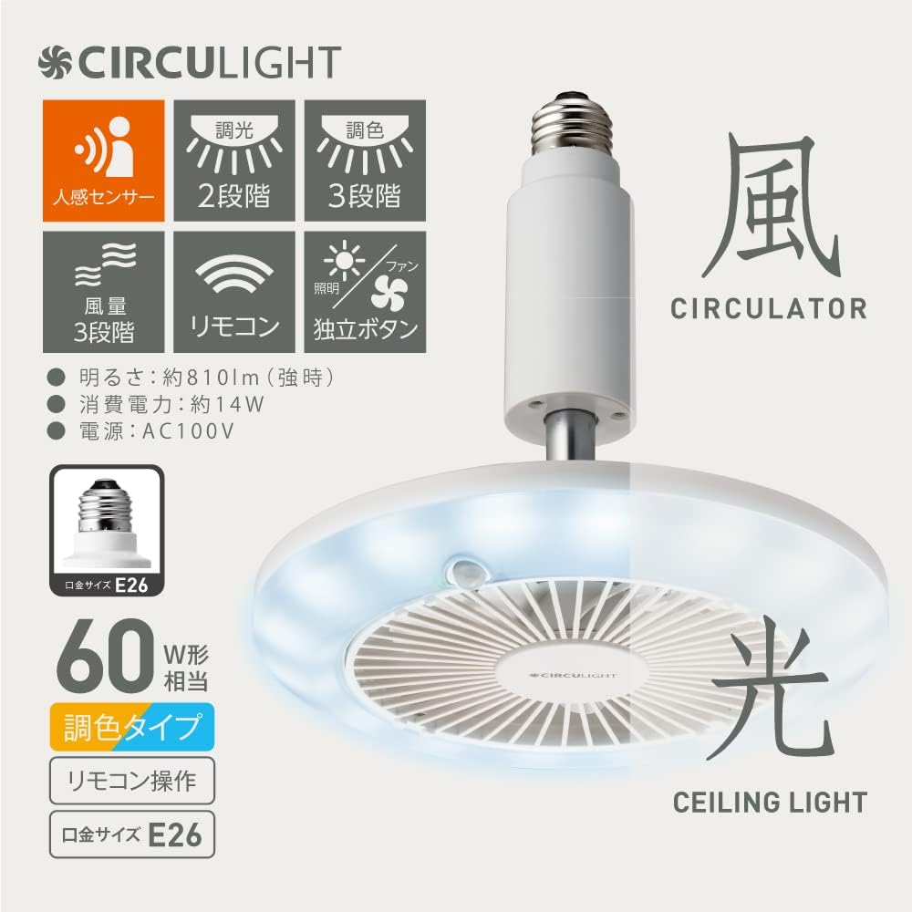 Doshisha Circulite Socket Series E26 Model, Toning Color, Equivalent to 60W, Comes with Human Sensor Function, 3 Levels of Air Flow, Comes with Remote Control, White