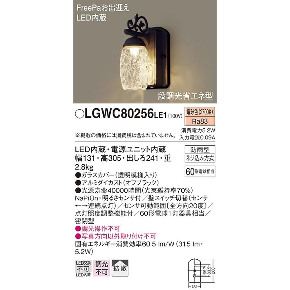 Panasonic [Construction required] LED porch light, equivalent to one 60-type light bulb, sealed, rainproof, FreePa welcome, with brightness sensor, off-b...