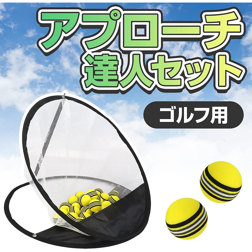 Approach net for golf, foldable, with sponge ball, independent practice, indoor/outdoor, swing practice